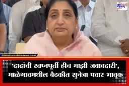 Sunetra Pawar : सुनेत्रा पवार यांच्याकडून अजितदादांच्या आठवणींना उजाळा; म्हणाल्या, ‘अजितदादांची इच्छा होती की…’