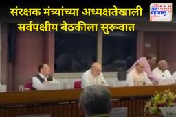 संरक्षक मंत्री राजनाथ सिंह यांच्या अध्यक्षतेखाली सर्वपक्षीय बैठकीला सुरूवात