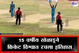 T20I World Record: क्रिकेट विश्वात खळबळ! 15 वर्षीय खेळाडूचा टी-20 मध्ये ऐतिहासिक पराक्रम; पदार्पणाच्या सामन्यातच मोडले 2 विश्वविक्रम