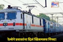 Train For Christmas: रेल्वे प्रवाशांसाठी गुड न्यूज! ख्रिसमसनिमित्त धावणार स्पेशल ट्रेन्स; पाहा वेळापत्रक आणि मार्ग