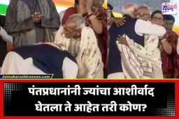 PM Modi- Makhanlal Sarkar: पंतप्रधान मोदी स्टेजवर येताच ज्यांच्या पाया पडले, मिठी मारली ते नेमके आहेत तरी कोण? सोशल मिडियावर होतेय सर्वत्र चर्चा