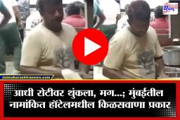 Viral Video: गोरेगावातील हॉटेलमधील घाणेरडा प्रकार उघड; रोटीवर थुंकताना कुक कॅमेऱ्यात कैद, किळसवाणा व्हिडीओ प्रचंड व्हायरल