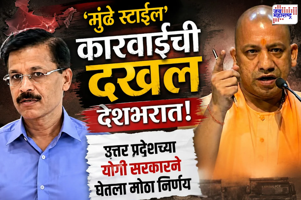 UP Yogi Adityanath Action : महाराष्ट्रातील कारवाईचा देशभर डंका! मुंढेंच्या पावलावर पाऊल ठेवत योगी सरकारची ॲनालॉग डेअरी उत्पादनांवर कायदेशीर गदा