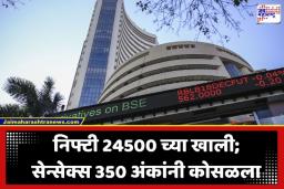 Stock Market Today: शेअर बाजारात सलग होणाऱ्या तेजीला ब्रेक, सेन्सेक्स-निफ्टीची घसरणीसह सुरुवात, ‘या’ बड्या शेअर्सनी गुंतवणूदारांना रडवलं