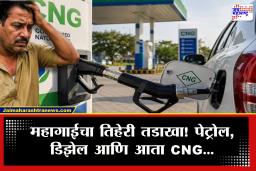 CNG Price Increase : महागाईचा आणखी एक धक्का! पेट्रोल-डिझेलनंतर आता CNG च्याही दरात मोठी वाढ; सर्वसामान्यांची चिंता वाढवली