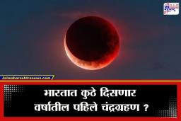 Chandra Grahan 2026 Time: 3 मार्च रोजी वर्षातील पहिले चंद्रग्रहण; जाणून घ्या वेळ, सुतक काळ आणि राशींवरील परिणाम