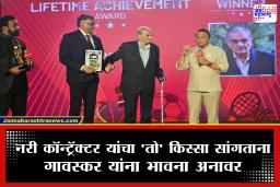Sunil Gavaskar : जिवावर उदार होऊन देशासाठी बॅटिंग.. नरी कॉन्ट्रॅक्टर यांचा ‘तो’ किस्सा सांगताना ‘लिटिल मास्टर’ भावुक; पाहा Video