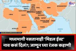 Persian Gulf: ना पूर्वेला, ना मध्य भागी! मग पश्चिम आशियाला ‘मिडल ईस्ट’ का म्हणतात? युरोप केंद्रित मानसिकतेतून जन्माला आलेली एक अजब संज्ञा
