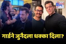 SALMAN KHAN: सलमान खानच्या सुरक्षा रक्षकाने आमिरच्या मुलाला जुनैदला ढकलले?