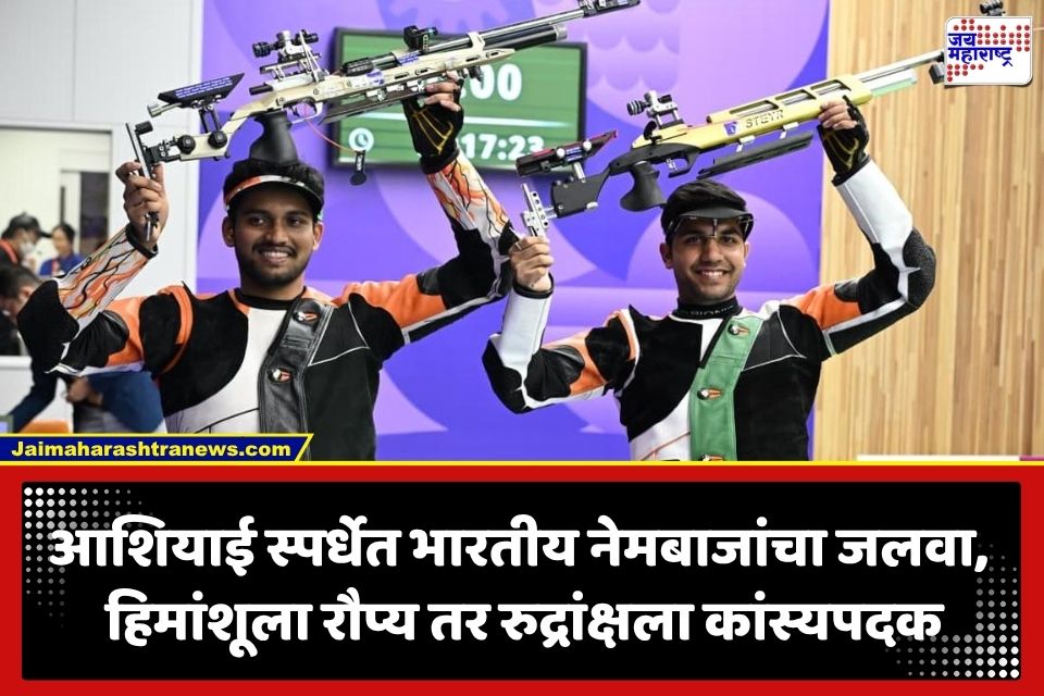Asian Games 2026: आशियाई क्रीडा स्पर्धा 2026 मध्ये भारतीय नेमबाजांचा डंका; हिमांशू ढिल्लनने रौप्य, तर रुद्रांक्ष पाटीलने पटकावलं कांस्यपदक