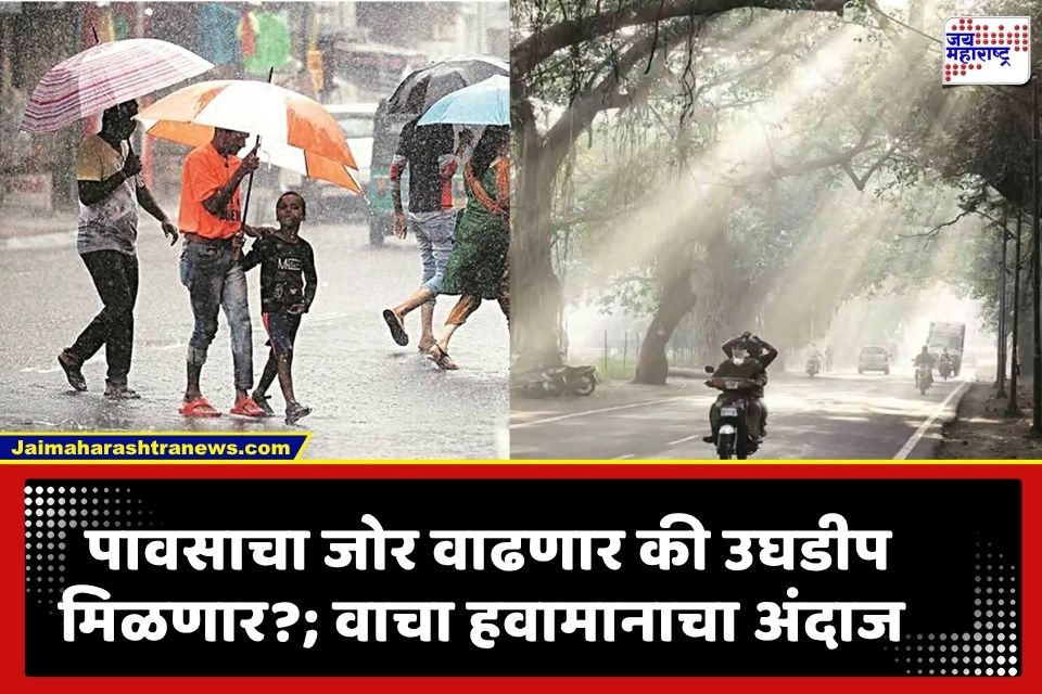 Maharashtra Weather Update : ऊन-पावसाचा खेळ सुरूच; आज राज्यातील कोणत्या भागात पाऊस बरसणार; विकेंडला काय स्थिती?