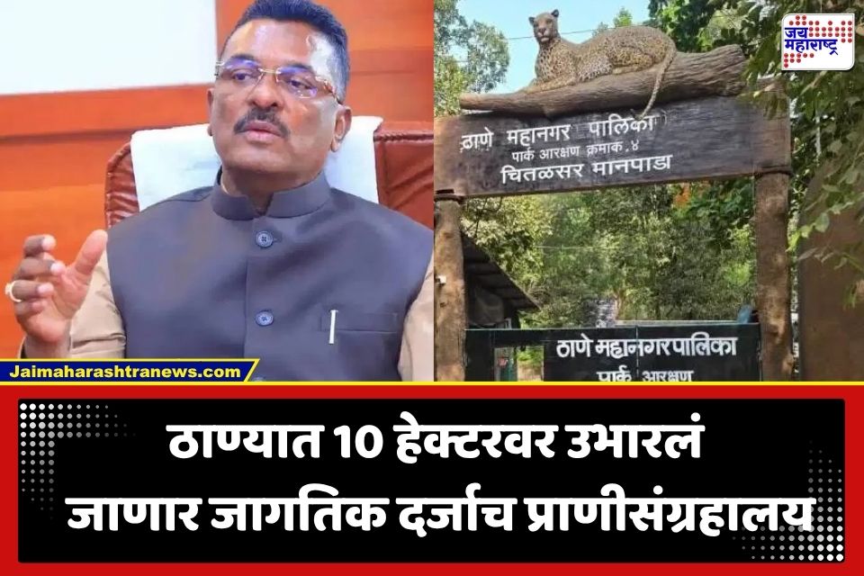 Thane Zoo Project: ठाणेकरांसाठी खूशखबर! शहरात साकारणार राणीच्या बागेसारखं भव्य प्राणीसंग्रहालय, सरकारकडून 10 कोटी रुपयांची तरतूद