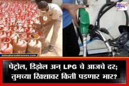 Petrol Diesel LPG Rate Today: पेट्रोल-डिझेलचे दर स्थिर, पण LPG च्या किंमतीने वाढवली चिंता; जाणून घ्या तुमच्या शहरातील आजचे ताजे दर