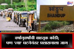 Bhandup Railway Station : ‘त्या’ घटनेनंतर मोठा निर्णय! भांडुप रेल्वे स्थानक परिसरात रिक्षांना प्रवेशबंदी; सीमारेषा ओलांडल्यास इतका दंड