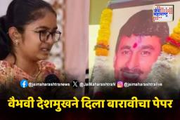 दुःखाचा डोंगर बाजूला सारून वैभवीने दिला बारावीचा पेपर