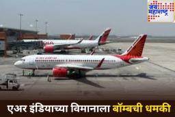 एअर इंडियाच्या विमानाला बॉम्बची धमकी; रियाधमध्ये करण्यात आले आपत्कालीन लँडिंग