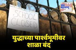 जम्मू-काश्मीरमधील शाळा आणि महाविद्यालय 12 मेपर्यंत बंद