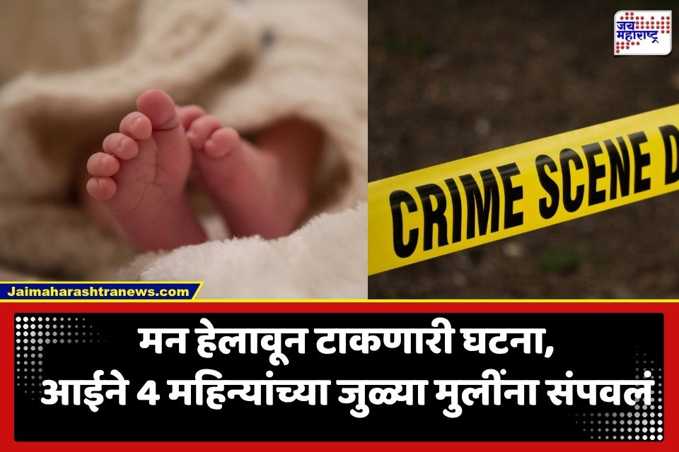 Crime News: लग्नाच्या 24 वर्षांनंतर अपत्यप्राप्ती, पण अवघ्या 4 महिन्यांच्या जुळ्या मुलींना आईने संपवलं; नंतर स्वत:ही…