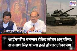 Shirdi Defense Hub: साईनगरीत आता तोफा धडाडणार; शिर्डीत साकारले देशाचे नवे डिफेन्स हब; 17 कोटींच्या प्रकल्पाने अहिल्यानगरचा कायापालट
