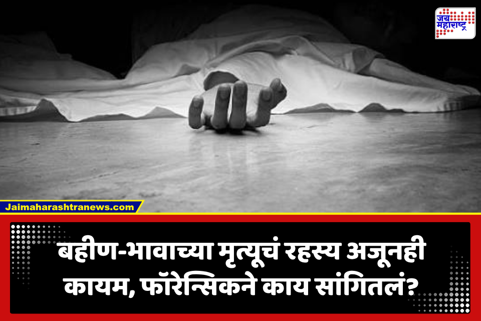 Solapur: खिचडीमुळे नव्हे तर…; दोन चिमुकल्या बहीण-भावाचा संशयास्पद मृत्यूचं गूढ; फॉरेन्सिक तपासातून वेगळंच कारण समोर