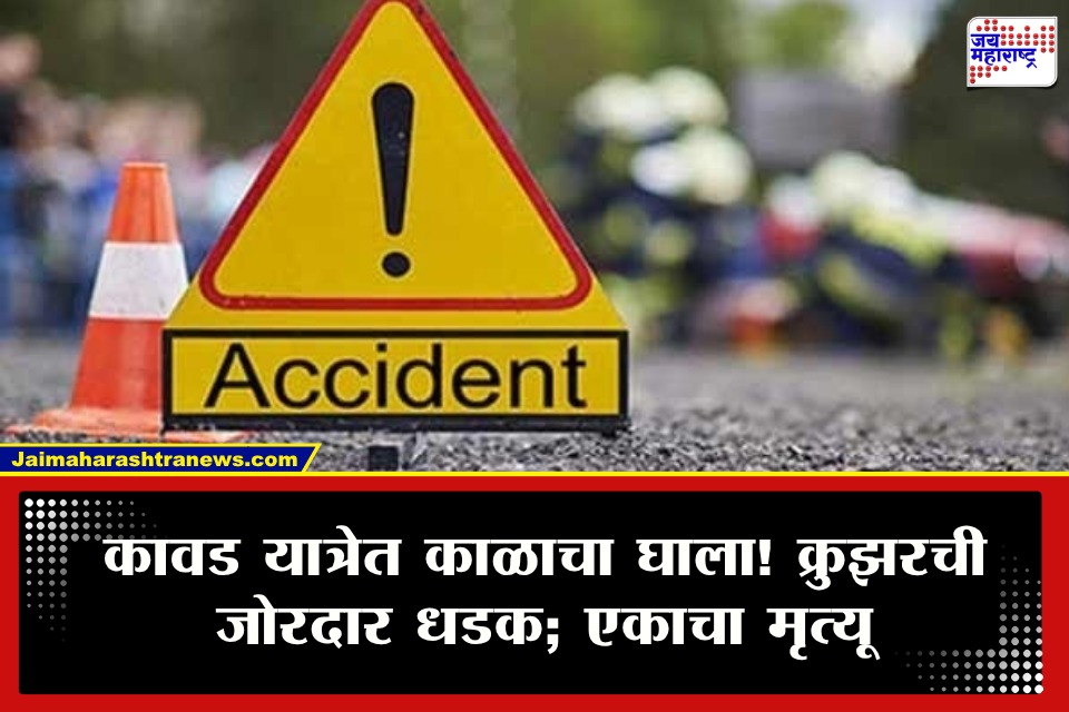 Yavatmal Accident: यवतमाळमध्ये कावड यात्रेला क्रुझरची जोरदार धडक; एका भाविकाचा जागीच मृत्यू, 5 जण गंभीर