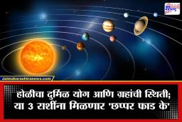 Holi 2026: होळीनंतर 4 ग्रहांची ‘उलटी चाल’! राहु-केतूसह गुरु-बुध होणार वक्री; ‘या’ 3 राशींना धनलाभाची मोठी संधी