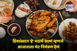 Winter Health Tips: हिवाळ्यात चुकूनही खाऊ नका ‘हे’ सात पदार्थ; जाणून घ्या