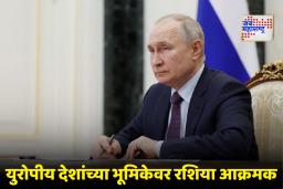 Russia-Europe Relations : ‘तुम्हाला युद्ध हवं असेल तर आम्हीही..’, पुतिन यांचा युरोपला थेट इशारा