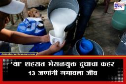 Adulterated Milk: सावधान! भेसळयुक्त दुधामुळे 13 जणांचा मृत्यू; डेअरी मालकावर कारवाई