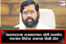 Eknath Shinde : एकनाथ शिंदेची नाराजी? तडकाफडकी दिल्लीला रवाना, अमित शाहांची घेणार भेट
