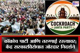 Cockroach Party Delhi Protest : पेपर फुटीविरोधात जंतर-मंतरवर तरुणांचा एल्गार; ‘कॉक्रोच जनता पार्टी’च्या शिक्षणमंत्र्यांच्या राजीनाम्यासह या 5 मोठ्या मागण्या