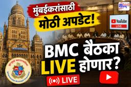 BMC Committee Meetings : आता YouTube वर पाहता येणार महापालिकेच्या समित्यांचे कामकाज? आयुक्तांच्या निर्णयाकडे लक्ष