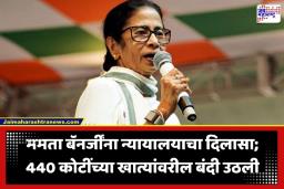 Mamata Banerjee: ममता बॅनर्जींना हायकोर्टाचा मोठा दिलासा; TMC ची गोठवलेली बँक वापरण्यास परवानगी, पण ठेवली ‘ही’ मोठी अट