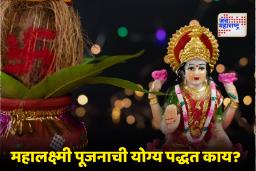 मार्गशीर्षातला पहिला गुरुवार! महालक्ष्मी व्रताचं महत्त्व आणि पूजनविधी जाणून घ्या