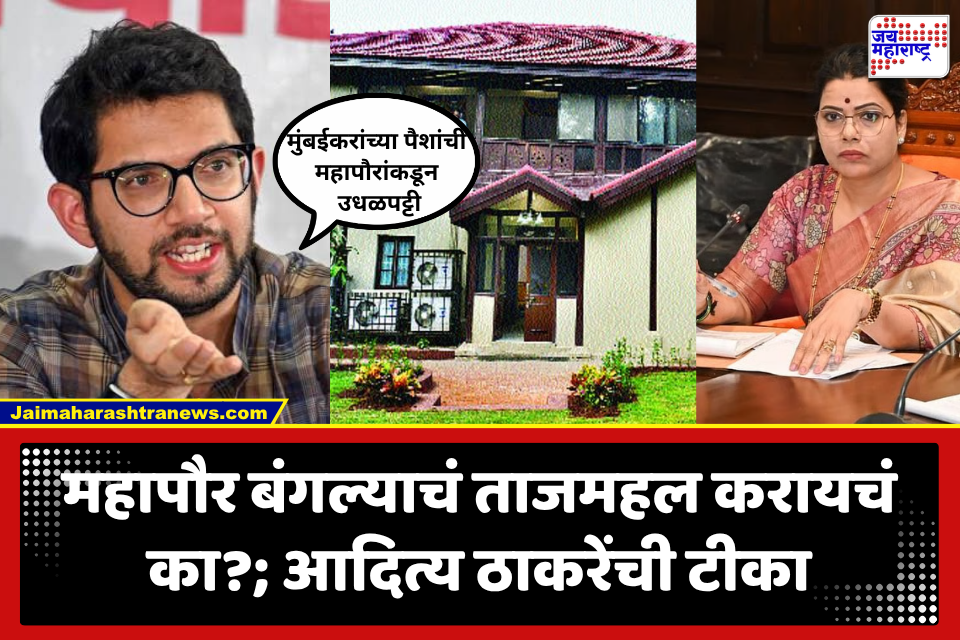 BMC Mayor Bungalow : महापौर बंगल्याचं नुतनीकरण झालेलं असतानाही पुन्हा खर्च का? आदित्य ठाकरेंनी सुनावले; महापौरांनीही दिले स्पष्टीकरण