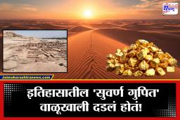 City of Gold : गेल्या 100 वर्षांतील सर्वात मोठा शोध! या देशाच्या वाळवंटात सापडले 3000 वर्षे जुने ‘सोन्याचे शहर
