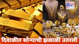 Gold Price Today: दिवाळीच्या दिवशी सोन्याची चमक झाली फिकी, जाणून घ्या तुमच्या शहरातील आजचे दर