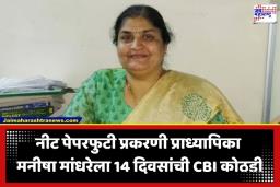 NEET Paper Leak Case: प्राध्यापिका मनीषा मांढरेला 14 दिवसांची CBI कोठडी; नीट पेपरफुटी प्रकरणी आता होणार आणखी मोठे खुलासे?