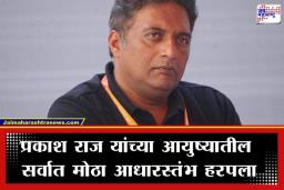 Prakash Raj: प्रकाश राज यांच्यावर दुःखाचा डोंगर! अत्यंत जवळच्या व्यक्तीचं निधन