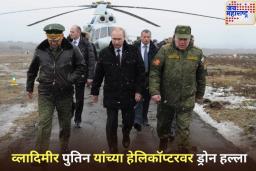 मोठी बातमी! कुर्स्क प्रदेशात व्लादिमीर पुतिन यांच्या हेलिकॉप्टरवर युक्रेनचा ड्रोन हल्ला; थोडक्यात बचावले राष्ट्रपती