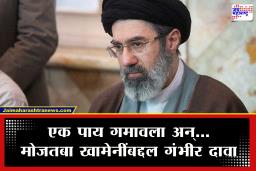 Mojtaba Khamenei Middle East Conflict: युद्धादरम्यान इराणची परिस्थिती अधिकचं चिंताजनक; इराणचे सर्वोच्च नेते मोजतबा खामेनी कोमात?