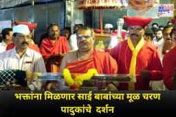 देशभरातील विविध शहरांमध्ये होणार साईबाबांच्या मुळ चरण पादुका दर्शनासाठी उपलब्ध
