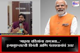 PM Narendra Modi Instagram Story : पंतप्रधानांनी शेअर केला चक्क सोशल मिडिया इन्फ्लुएन्सरचा व्हिडीओ आणि ‘पापा पगलू’ना दिलं खास उत्तर …