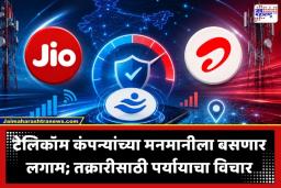 Mobile Network Company Rules: जिओ, एअरटेल ग्राहकांनो आता तक्रार निवारण होणार सुपरफास्ट; TRAI चा मोठा प्लॅन तयार