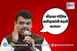 बीड प्रकरणात पोलिस अधिक्षकांची बदली होणार