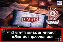 MPSC Paper Leak : नीटनंतर आता MPSC चा पेपर फुटला! पेपरच्या दोन दिवस आधीच व्हॉट्सॲपद्वारे प्रश्नपत्रिका फिरली? संपूर्ण राज्यात खळबळ