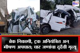 Nashik Accident: सावळघाटात भीषण दुर्घटना! दोन ट्रकच्या कचाट्यात इको कार; सप्तशृंगीच्या दर्शनावरून परतणाऱ्या चौघांचा मृत्यू