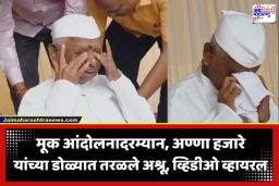 Anna Hazare: विद्यार्थ्यांच्या आक्रोशाने गहिवरले अण्णा हजारे; शिर्डीतील मूक आंदोलनात अश्रू अनावर; व्हिडीओ व्हायरल