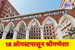 कोल्हापुरात सर्किट बेंचला मान्यता; 18 ऑगस्टपासून कामकाजाचं श्रीगणेशा