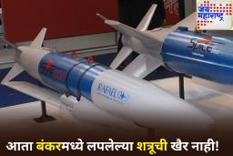 भारत बनवतोय अमेरिकेपेक्षाही धोकादायक बंकर-बस्टर बॉम्ब; काय आहे खासियत? जाणून घ्या